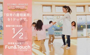 保育業務支援システム 【Fun&Touch(ファンタチー)】をご採用いただきました。