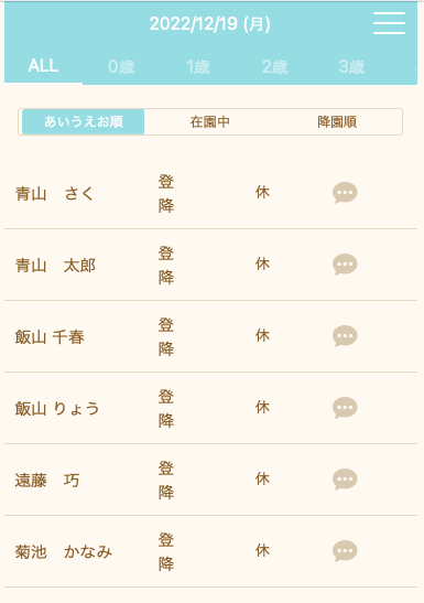 （園管理者）2. 出席簿（ホーム）・伝言メモ機能についての操作説明